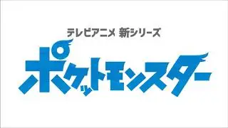 Pokémon Nuevo Anime Tráiler