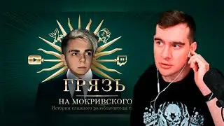 РЕАКЦИЯ БРАТИШКИНА НА Разоблачение Мокривского. Быть теми, кого разоблачаешь.