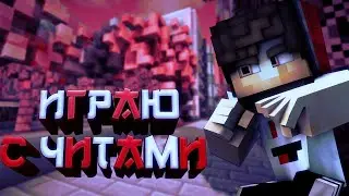 ПРОВЕРКА ЧИТОВ НА СЕРВЕРЕ FazixGrief! МАЙНКРАФТ