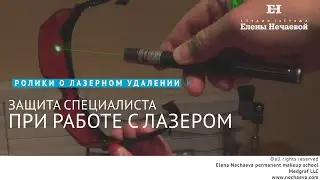 Защита специалиста при работе с лазером. 