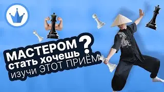 Мастера защиты в шахматах используют ЭТОТ ПРИЁМ