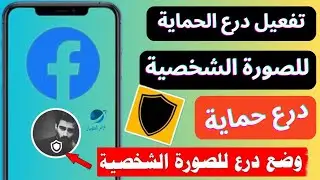 حماية صورتي الشخصية في الفيس بوك - وضع درع الحماية