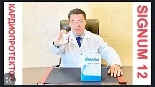 SIGNUM 12. КАРДИОПРОТЕКТОР