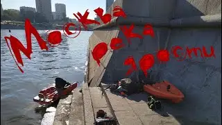 Москва река ярости