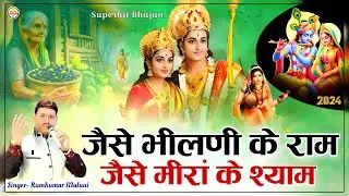 जैसे भीलणी के राम||jese bhilni ke ram||रामकुमार मालूणी का ये भजन आपका मन मोह लेगा||Ramkumar Maluni