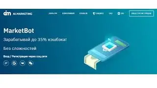 Aimarketing или Market bot вся правда
