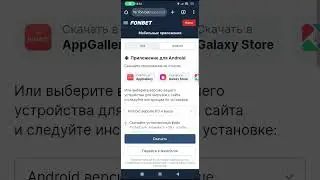 Скачать мобильное приложение Фонбет на Андроид