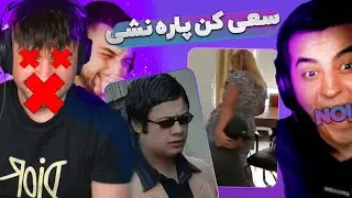 YOU LAUGH, YOU DEAD!  ❌ چالش سعی کن نخندی با مجازات