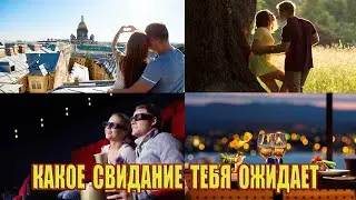 Какое свидание тебя ожидает?