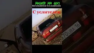 Вот зачем нужен усилитель. machete mm 60v2