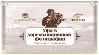 Уфа в дореволюционной фотографии