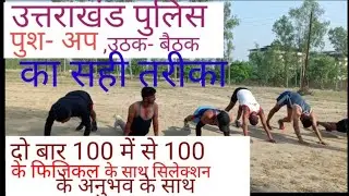 उत्तराखंड पुलिस फिजिकल  पुश -अप ,उठक- बैठक सही तरीका Uttrakhand police push up Kotak baithak