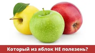 Красные, желтые, зеленые. Какие яблоки полезнее???