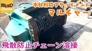 【木材粉砕アタッチメント】マルチャーの飛散防止チェーン溶接【重機・建機】