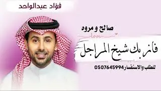 زفه عروس فاز بك شيخ المراجل باسم ( صالح و مروه )