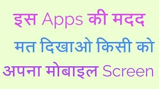 Privacy Screen / hide kare apne Screen phone ko
