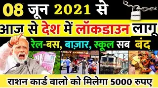 08 जून 2021: आज के मुख्य समाचार, #Dls_News​, मौसम, PM Modi, kisan andolan live #Today_breaking_ne