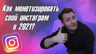 Как монетизировать свой инстаграм в 2021?