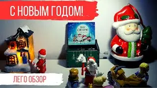 Новогодний ЛЕГО обзор