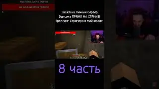 Зашёл на Личный Сервер Эдисона ПРЯМО НА СТРИМЕ! Троллинг Стримера в Майнкрафт (8 часть) 