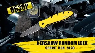 Kershaw Random Leek Sprint Run 2020 - обзор ножа / knife reiview