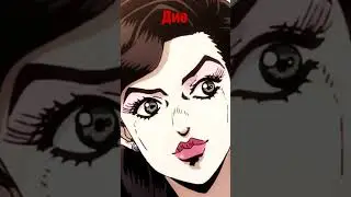 JOJO - Любовь Дио 