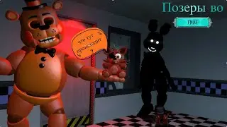 Позеры во фнаф (Garry's Mod)