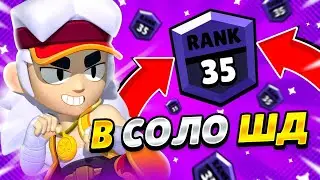 ФЭНГ НА 35 РАНГ В СОЛО ШД  BRAWL STARS🌍