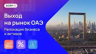 выход на рынок оаэ