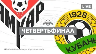 АМКАР х КУБАНЬ / Плей-офф / Четвертьфинал