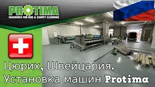 Цюрих, Швейцария Установка машин Protima