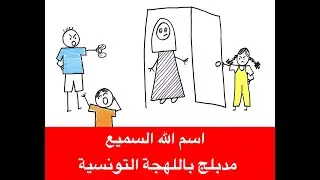 اسم الله السميع باللهجة التونسية