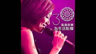 【樂人日常】史茵茵：道別與重逢—傳藝金曲獲獎專輯《再見再見》