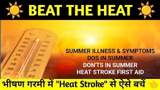 BEAT THE HEAT | SUMMER ILLNESS AND SYMPTOMS | HEAT STROKE PREVENTION #heat #summer #safety