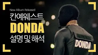 국내최초 칸예웨스트 'DONDA' 앨범 설명 및 가사 해석 Kanye West new album 'DONDA'