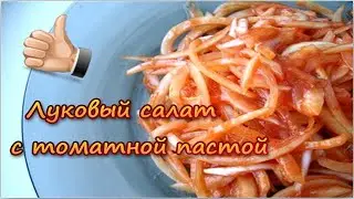 Луковый салат что делать если к вам неожиданно нагрянули гости, а в доме нет ничего кроме лука?
