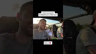 Бахчисарай оказывается очень крутой! #шортс