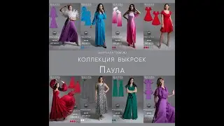 Коллекция выкроек Паула