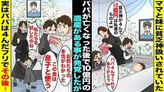 【漫画】ママと妹に貧乏神扱いされていたパパが亡くなった後で遺産が10億円あることが発覚しママと妹は葬式で「４んでくれてありがとうw」と言っていた…実は４んだフリをしてママと妹を試していたパパが現れ…