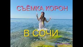 Съёмка корон в Сочи. 