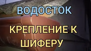 Как собрать пластиковую левневку на шиферную крышу. Как установить водосток, ливневку на шифер?