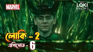Loki season 2 episode 6 explained in Bangla / Loki 2 explained