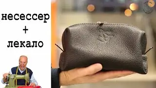 Несессер из кожи своими руками + подробный макет!!!