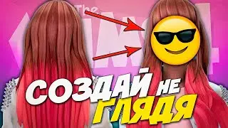 СОЗДАЙ НЕ ГЛЯДЯ - The Sims 4 (CAS челлендж Симс 4)