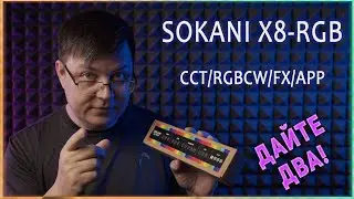 SOKANI X8-RGB - Отличный  РГБ СВЕТ для Фото, Видео и Стримеров - полный обзор всех функций