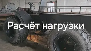 Про мосты и нагрузки на вездеходах.