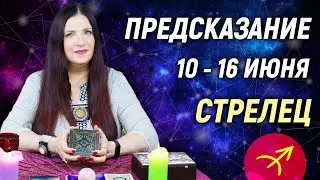 СТРЕЛЕЦ ♐- РАСКЛАД на 10 - 16 июня 2024 года🎁Совет от оракула