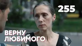 ВЕРНУ ЛЮБИМОГО | Серия 255