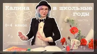 Калина в школьные годы 📚  часть 1