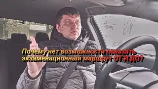 Почему нет возможности показать экзаменационный маршрут ОТ и ДО?